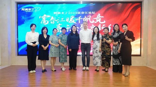 新程！阿姨来了2025富春江论坛圆满落幕！MG不朽情缘正版富春江暖千帆竞嘉乐会聚启(图9)